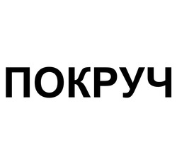 Заявка на торговельну марку № m202302318: покруч