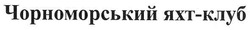 Свідоцтво торговельну марку № 154900 (заявка m201105260): чорноморський яхт-клуб