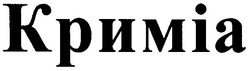 Свідоцтво торговельну марку № 72694 (заявка m200511358): криміа