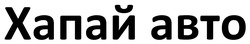 Заявка на торговельну марку № m202518721: хапай авто