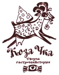 Свідоцтво торговельну марку № 206979 (заявка m201411283): коза чка; козачка; творча гастромайстерня