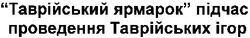Свідоцтво торговельну марку № 29284 (заявка 2000083810): таврійський ярмарок під час проведення таврійських ігор