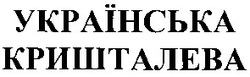 Свідоцтво торговельну марку № 72977 (заявка m200503698): українська кришталева