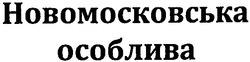 Заявка на торговельну марку № m201015207: новомосковська особлива