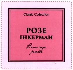 Свідоцтво торговельну марку № 299276 (заявка m201904046): classic collection; вино сухе рожеве; розе інкерман