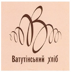 Свідоцтво торговельну марку № 109964 (заявка m200800968): ватутінський хліб; b