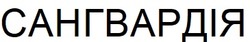 Свідоцтво торговельну марку № 330486 (заявка m202206547): сангвардія