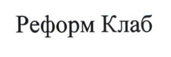 Заявка на торговельну марку № m202603490: реформ клаб