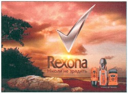 Свідоцтво торговельну марку № 176349 (заявка m201217119): rexona; ніколи не зрадить