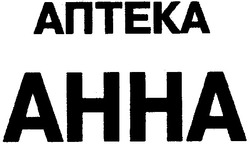 Свідоцтво торговельну марку № 55357 (заявка 20031112542): anteka; ahha; аптека; анна