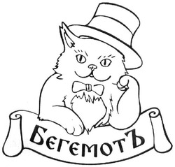 Заявка на торговельну марку № m202025324: бєгємотъ