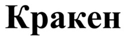 Заявка на торговельну марку № m202606972: кракен