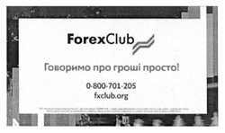 Заявка на торговельну марку № m201625057: forexclub; fxclub.org; говоримо про гроші просто