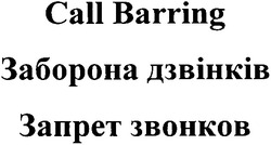 Заявка на торговельну марку № m200507328: call barring; заборона дзвінків; запрет звонков