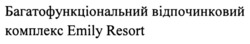 Заявка на торговельну марку № m202319728: багатофункціональний відпочинковий комплекс emily resort