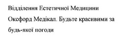Заявка на торговельну марку № m202507862: відділення естетичної медицини оксфорд медікал. будьте красивими за будь-якої погоди