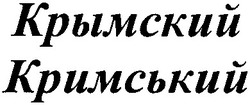 Заявка на торговельну марку № m201303665: крымский; кримський
