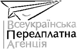Заявка на торговельну марку № m200505526: всеукраїнська передплатна агенція