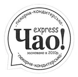 Заявка на торговельну марку № m202507734: пекарня-кондитерська express чао! засновано в 2010р.