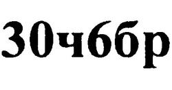 Свідоцтво торговельну марку № 197186 (заявка m201317226): 30ч6бр