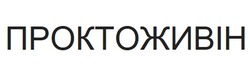 Заявка на торговельну марку № m202416478: проктоживін