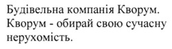 Заявка на торговельну марку № m202304727: кворум - обирай свою сучасну нерухомість; будівельна компанія кворум