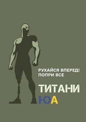 Заявка на торговельну марку № m202605579: юа; титани; bce; рухайся вперед! попри все