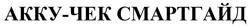 Заявка на торговельну марку № m202511049: акку чек смартгайд; акку-чек смартгайд