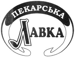 Свідоцтво торговельну марку № 129906 (заявка m200910595): пекарська лавка