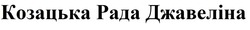 Заявка на торговельну марку № m202208274: козацька рада джавеліна