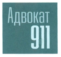 Заявка на торговельну марку № m201608123: адвокат 911