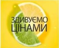 Заявка на торговельну марку № m202515470: здивуємо цінами