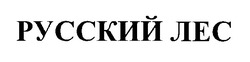 Свідоцтво торговельну марку № 28476 (заявка 99114144): русский лес