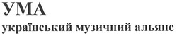 Свідоцтво торговельну марку № 139383 (заявка m201007770): yma; ума український музичний альянс