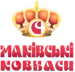 Свідоцтво торговельну марку № 109418 (заявка m200802195): c; маківські ковбаси