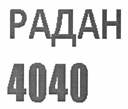 Свідоцтво торговельну марку № 174138 (заявка m201213718): радан 4040
