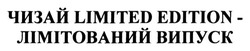 Свідоцтво торговельну марку № 196788 (заявка m201318875): чизай limited edition - лімітований випуск