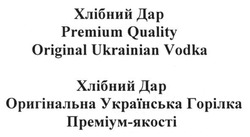 Заявка на торговельну марку № m201301990: хлібний дар; оригінальна українська горілка преміум-якості; premium quality original ukrainian vodka