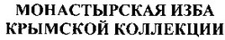 Заявка на торговельну марку № m200513347: монастырская изба крымской коллекции