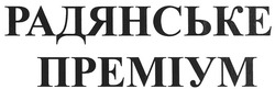 Заявка на торговельну марку № m201007444: радянське преміум