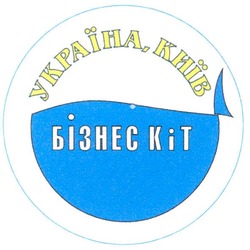 Свідоцтво торговельну марку № 66446 (заявка 20040505593): бізнес k i t; бізнес к і т; україна київ
