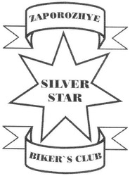 Заявка на торговельну марку № m200619899: zaporozhye; silver; star; biker's club