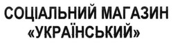 Заявка на торговельну марку № m201601145: соціальний магазин український