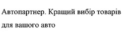 Заявка на торговельну марку № m202520719: abto; автопартнер. кращий вибір товарів для вашого авто