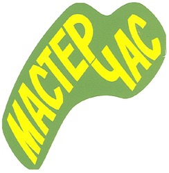 Свідоцтво торговельну марку № 101122 (заявка m200710504): мастер час; mactep