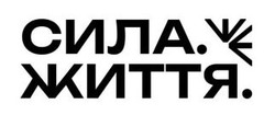 Заявка на торговельну марку № m202500532: сила. життя.