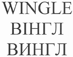 Свідоцтво торговельну марку № 141566 (заявка m201012001): wingle вінгл вингл