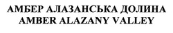 Свідоцтво торговельну марку № 302327 (заявка m201911084): амбер алазанська долина; amber alazany valley