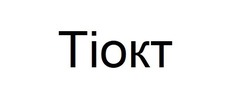 Свідоцтво торговельну марку № 331638 (заявка m202112472): tiokt; тіокт