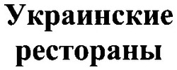 Свідоцтво торговельну марку № 77565 (заявка m200515047): украинские рестораны